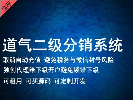 白银市道气二级分销系统 分销系统租用 微商分销系统 直销系统